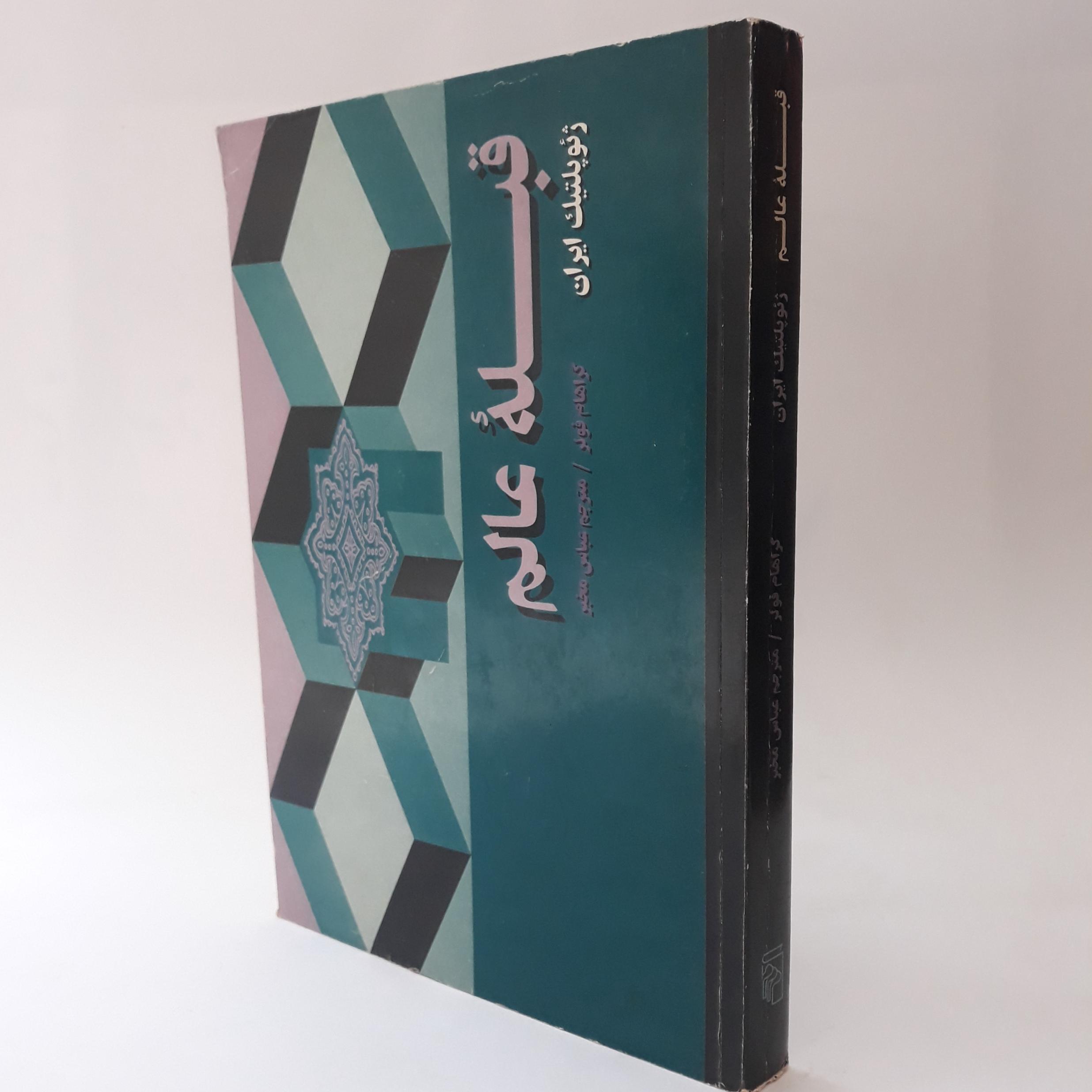 قبله عالم . ژئوپلتیک ایران