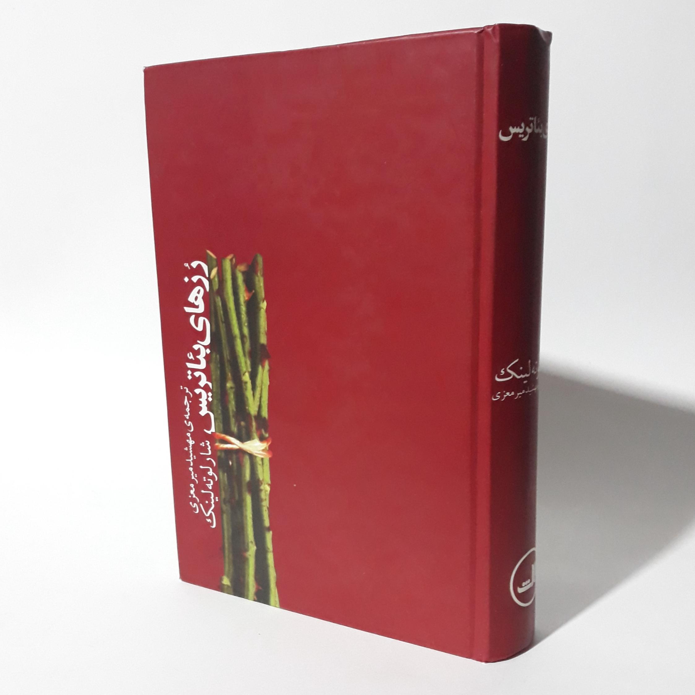 رزهای بئاتریس شارلوته لینک