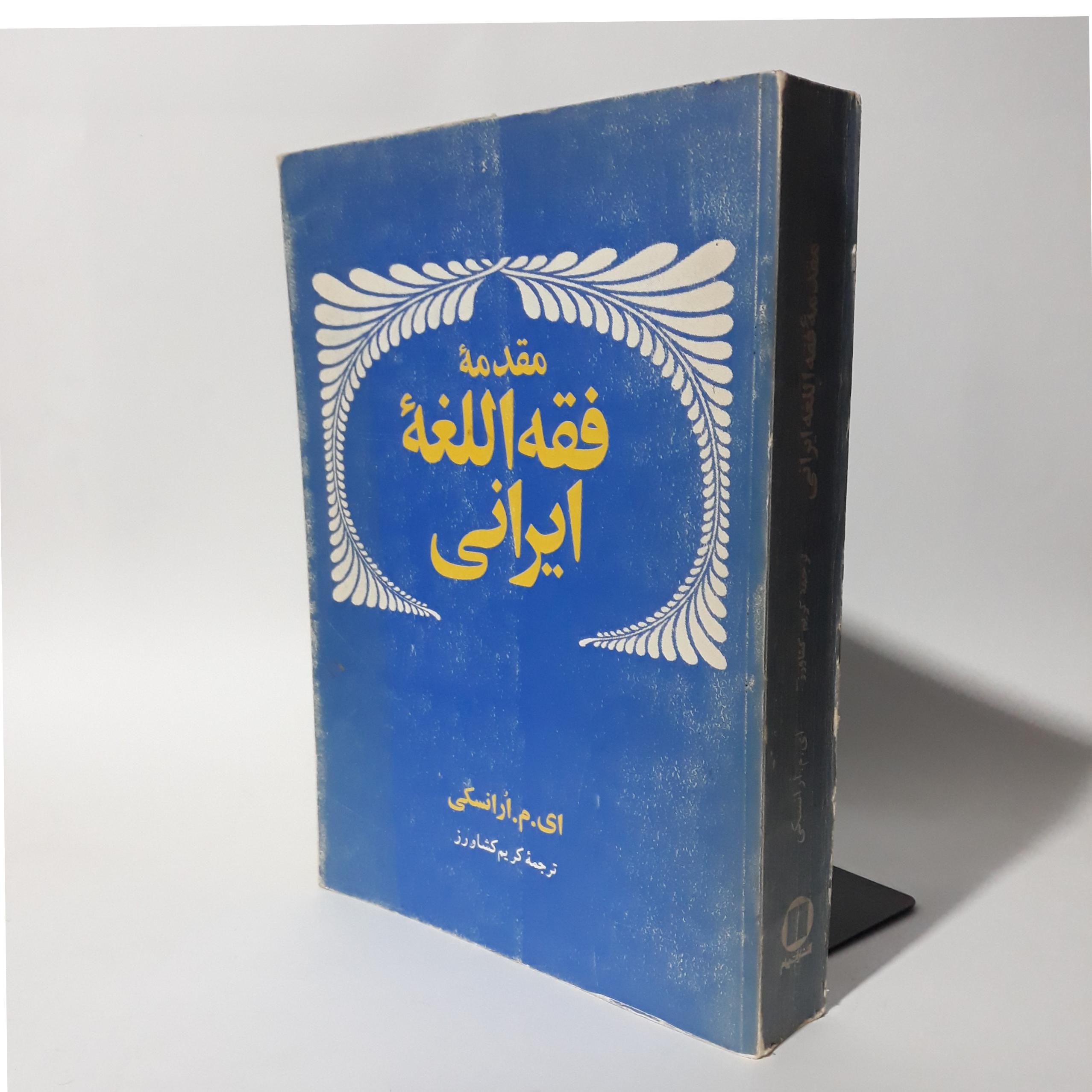 مقدمه فقه اللغه ایرانی . ای م اُرانسکی