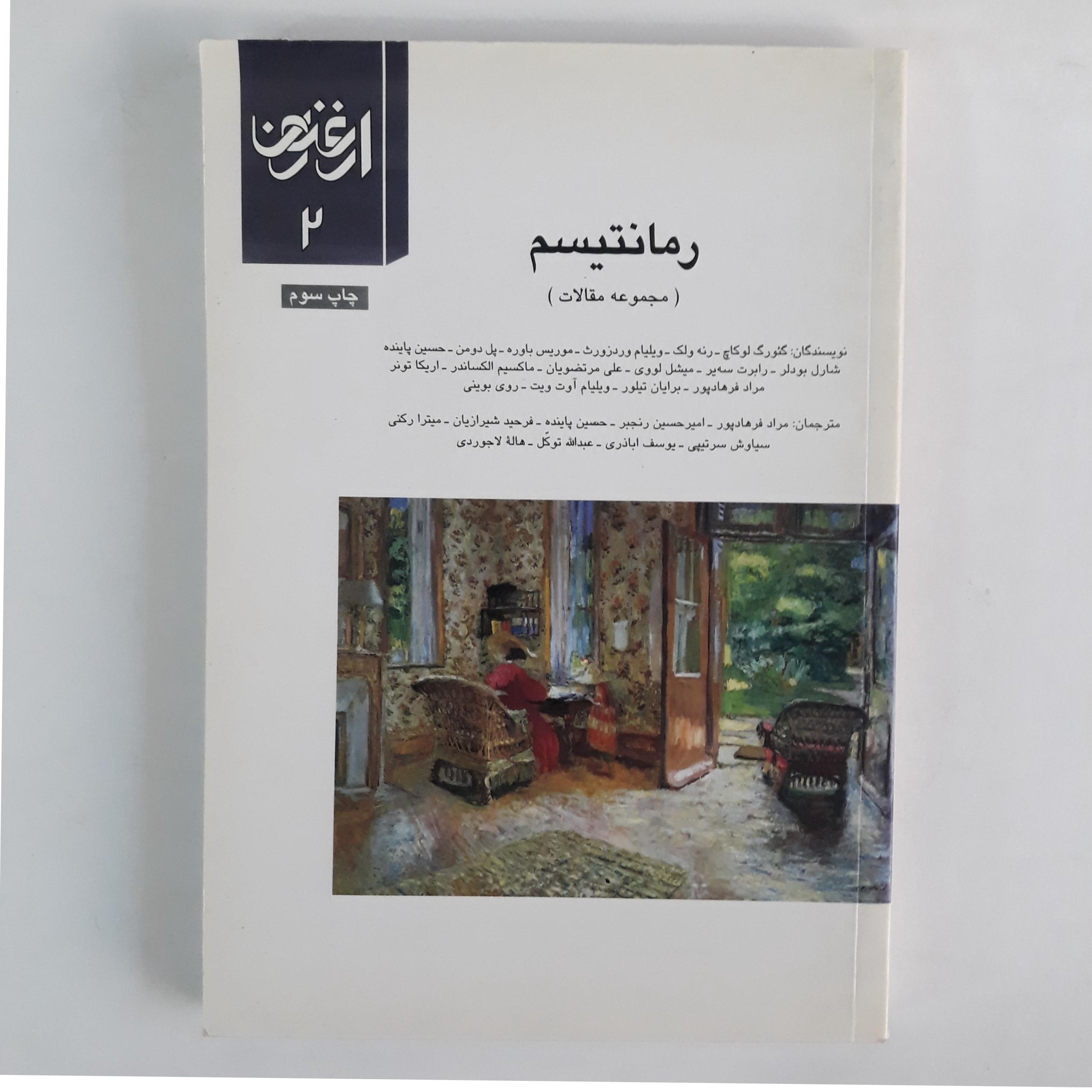 رمانتیسم مجموعه مقالات ارغنون شماره 2
