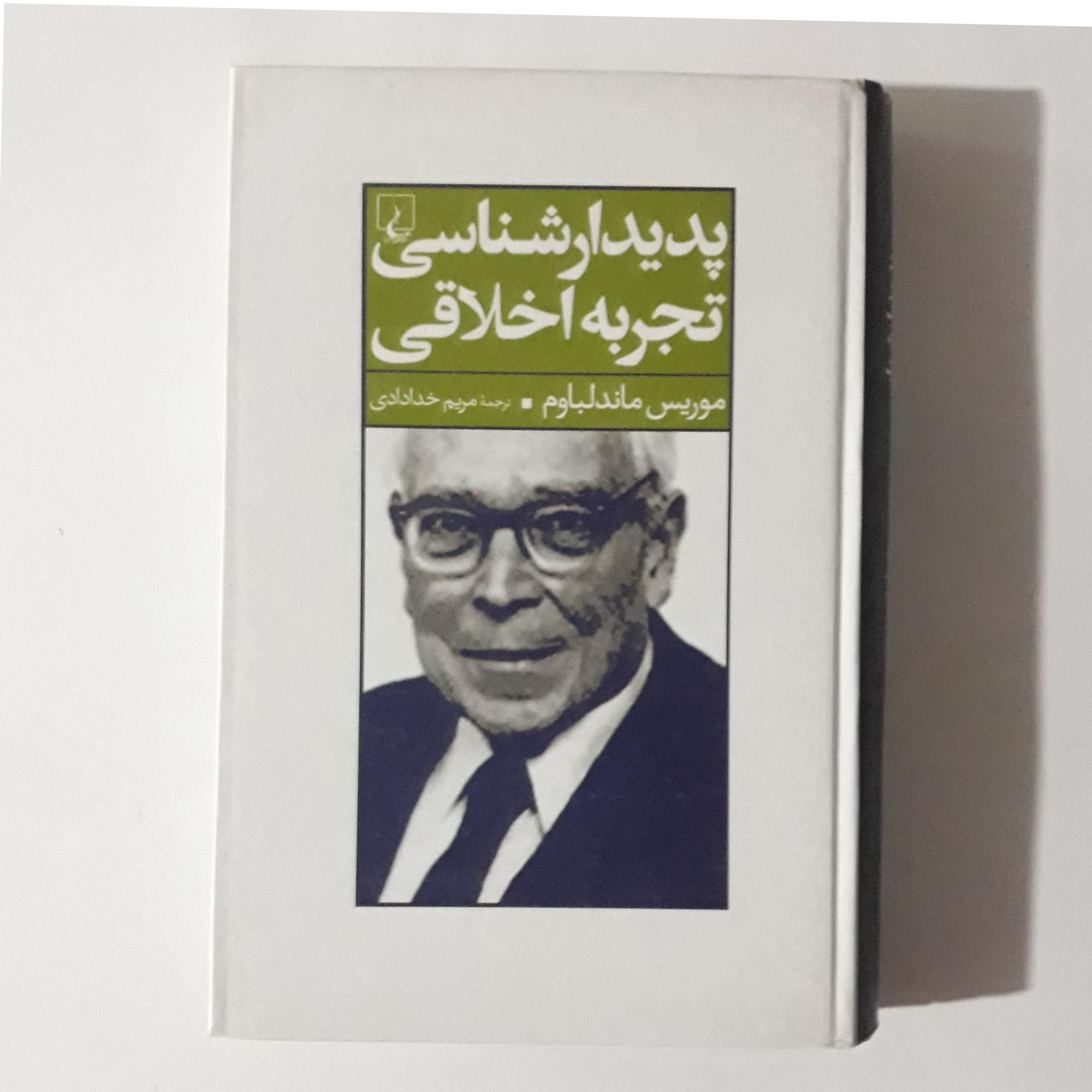 پدیدار شناسی تجربه اخلاقی