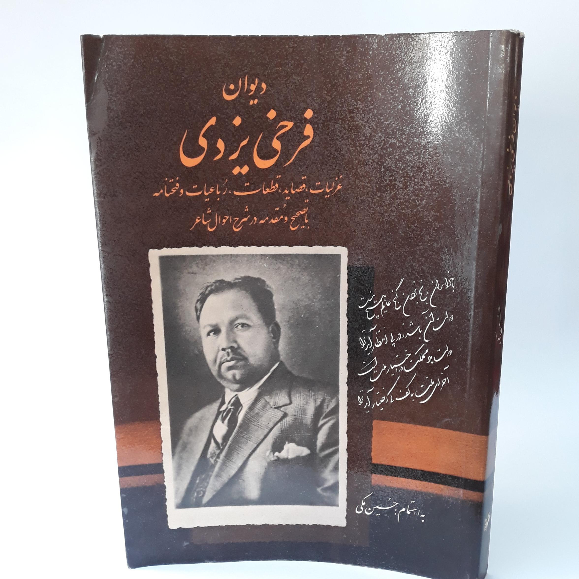 دیوان فرخی یزدی