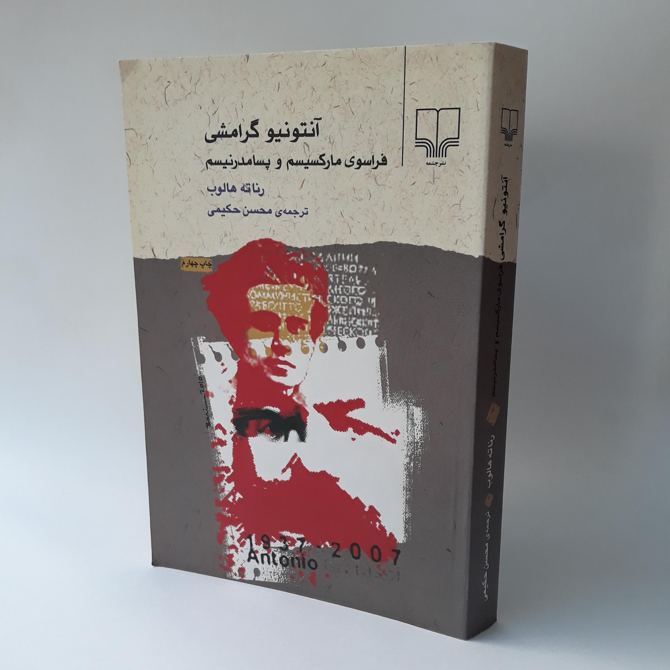 آنتونیو گرامشی فراسوی مارکسیسم و پسامدرنیسم