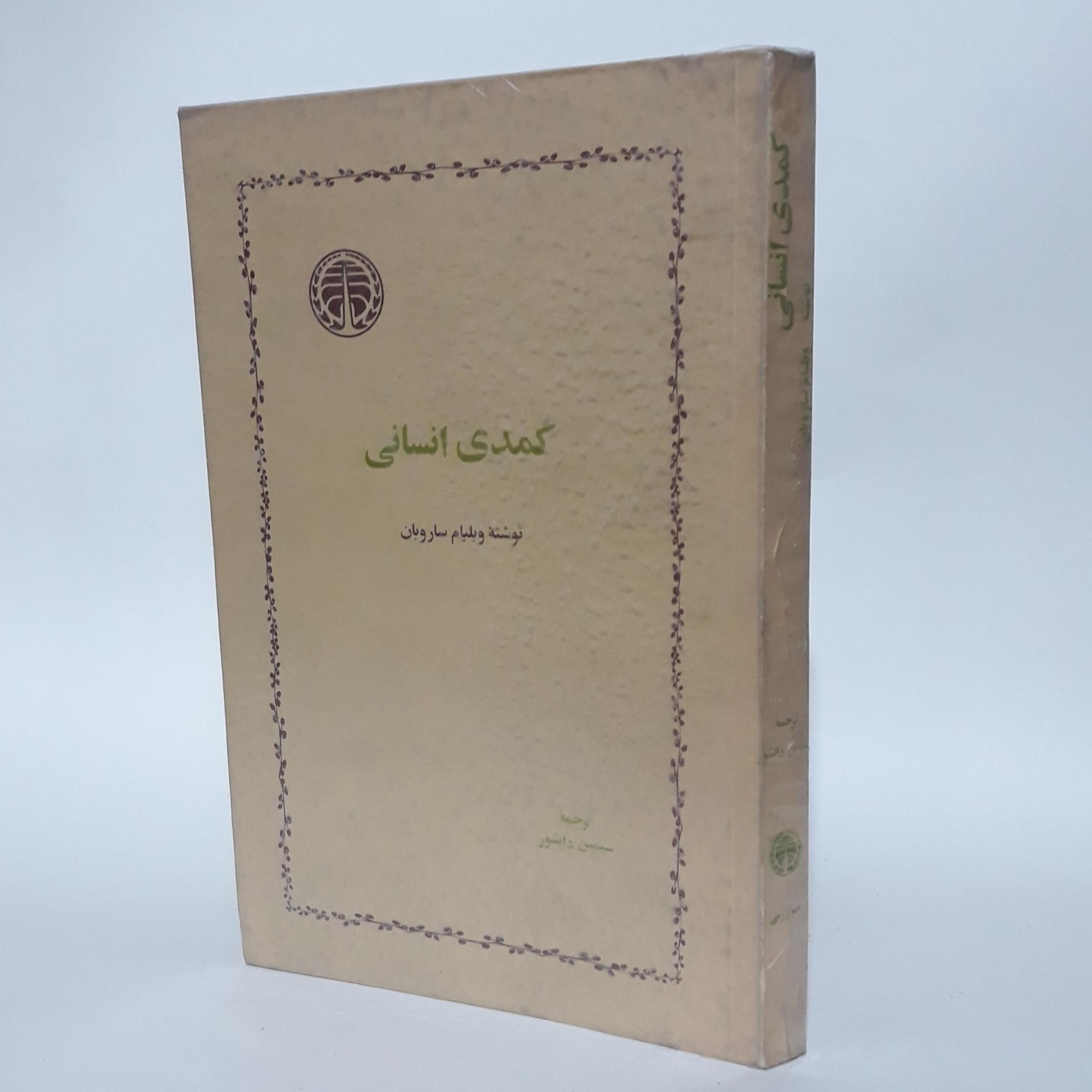 کمدی انسانی ویلیام سارویان