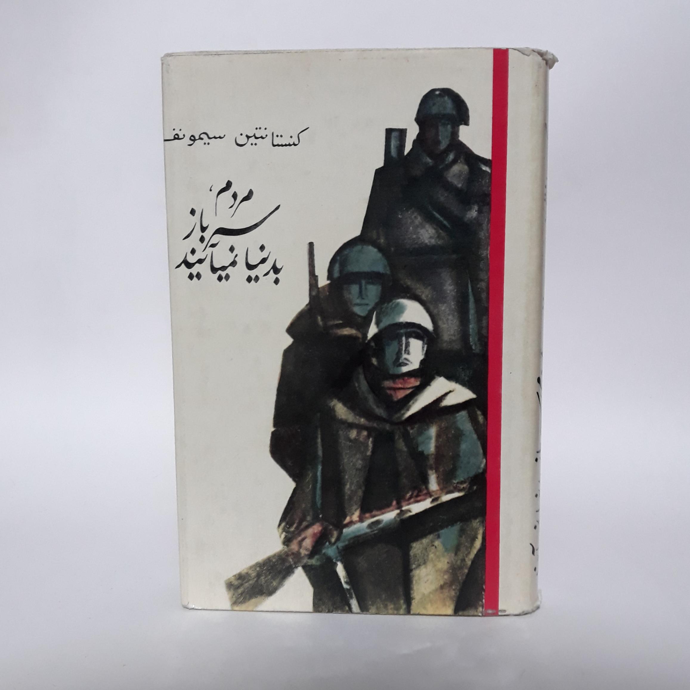 مردم سرباز به دنیا نمیآیند