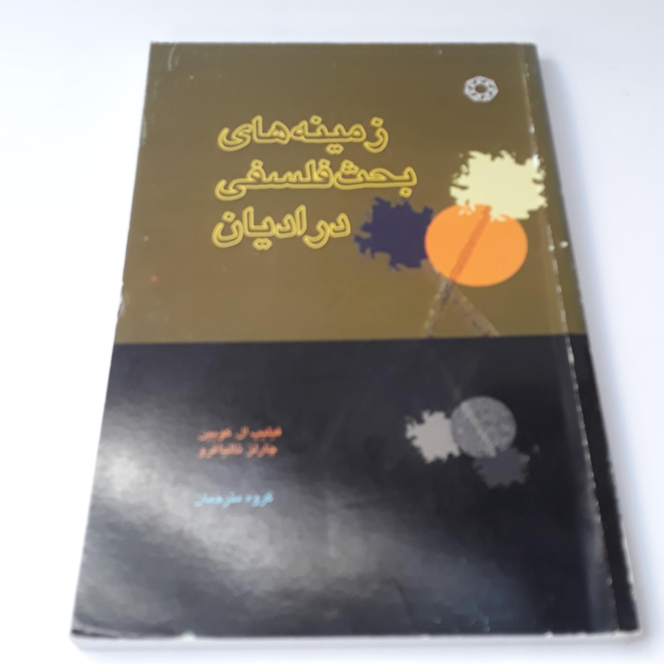 زمینه های بحث فلسفی در ادیان