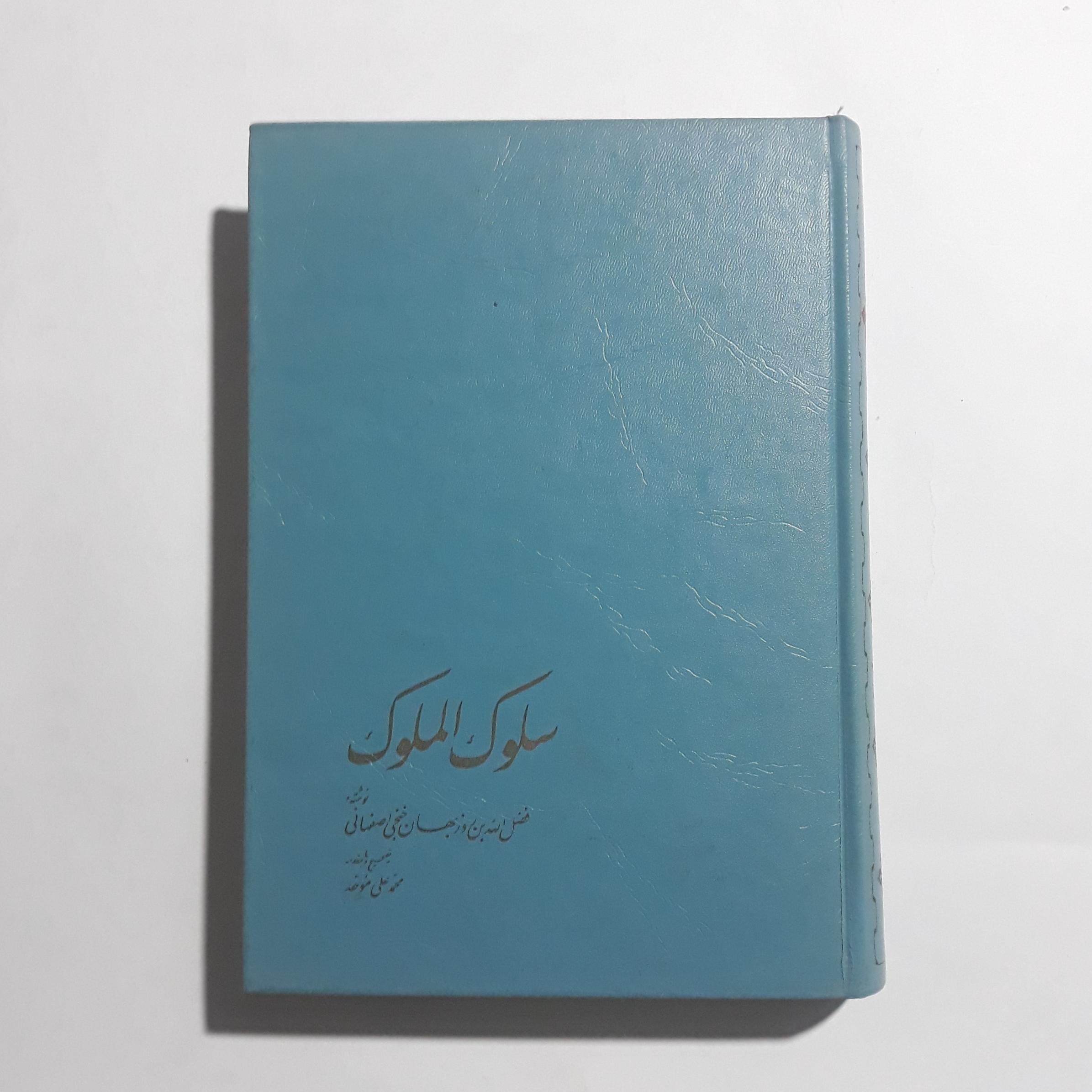 سلوک  الملوک فضل الله بن روزبهان خنجی