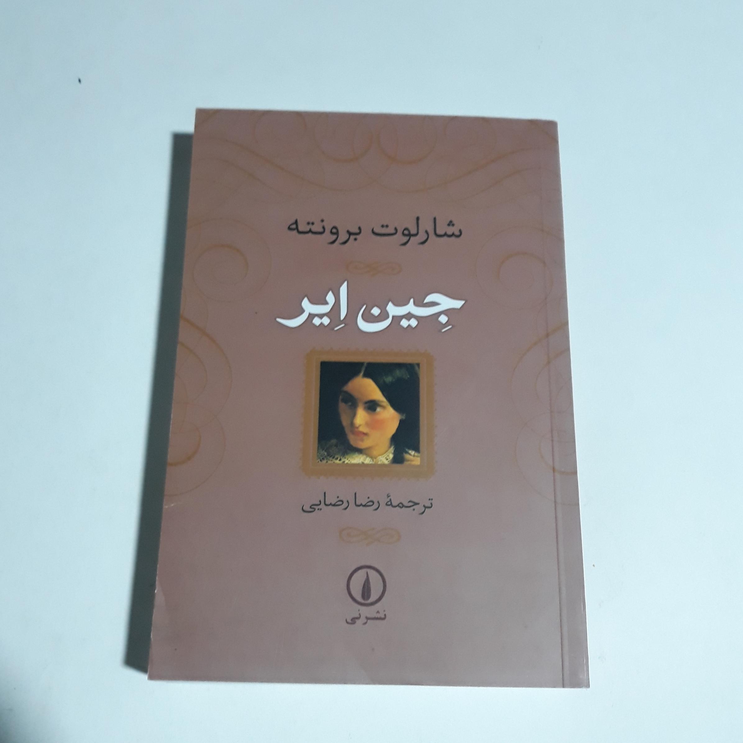 جین ایر . شارلوت برونته . نشر نی