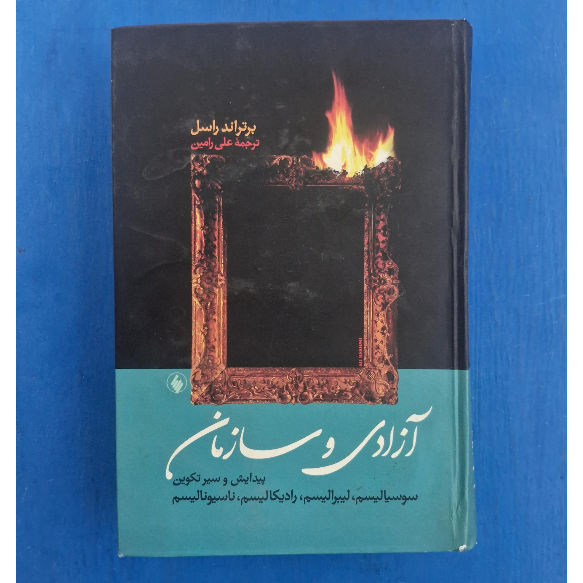 آزادی و سازمان . برتراند راسل