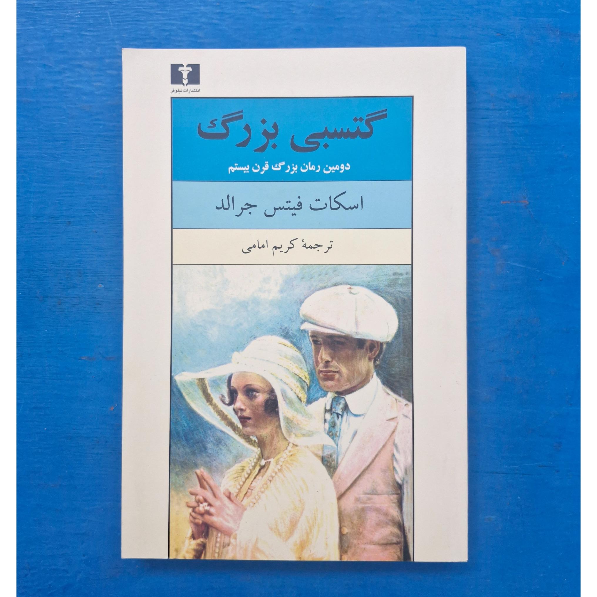 گتسبی بزرگ . اسکات فیتس جرالد.