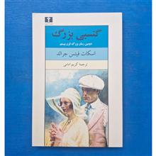 گتسبی