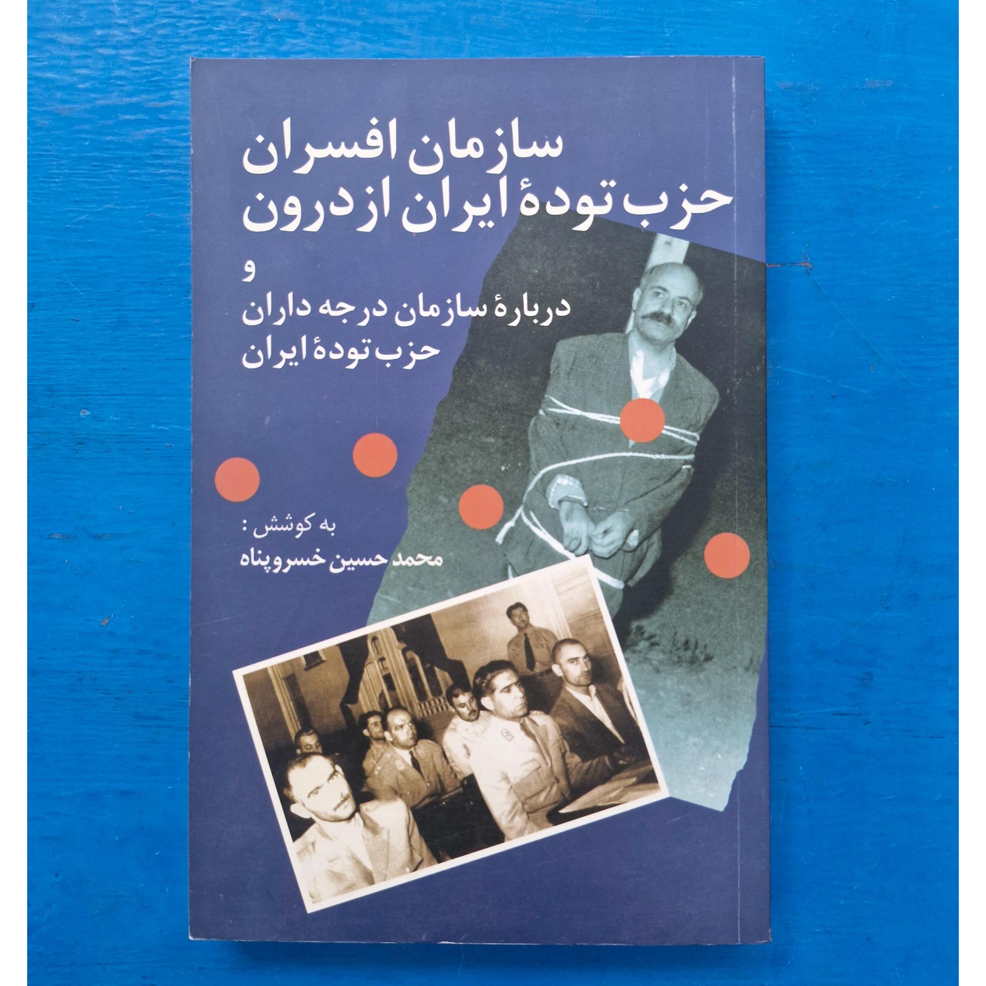سازمان افسران حزب توده ایران از درون