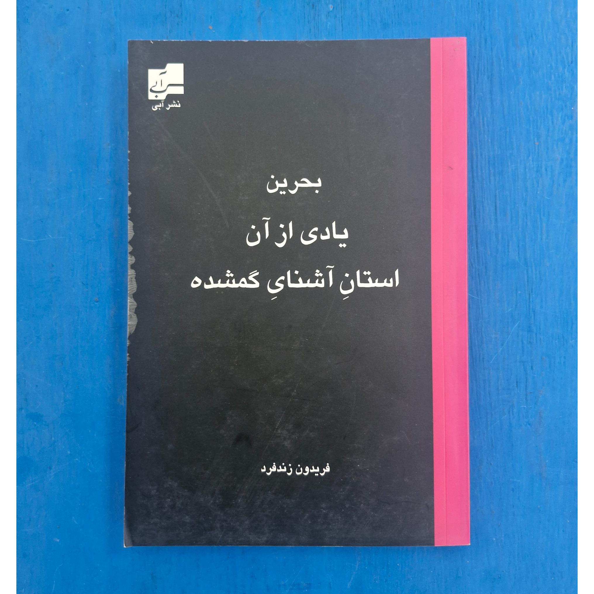بحرین یادی از آن استان آشنای گمشده
