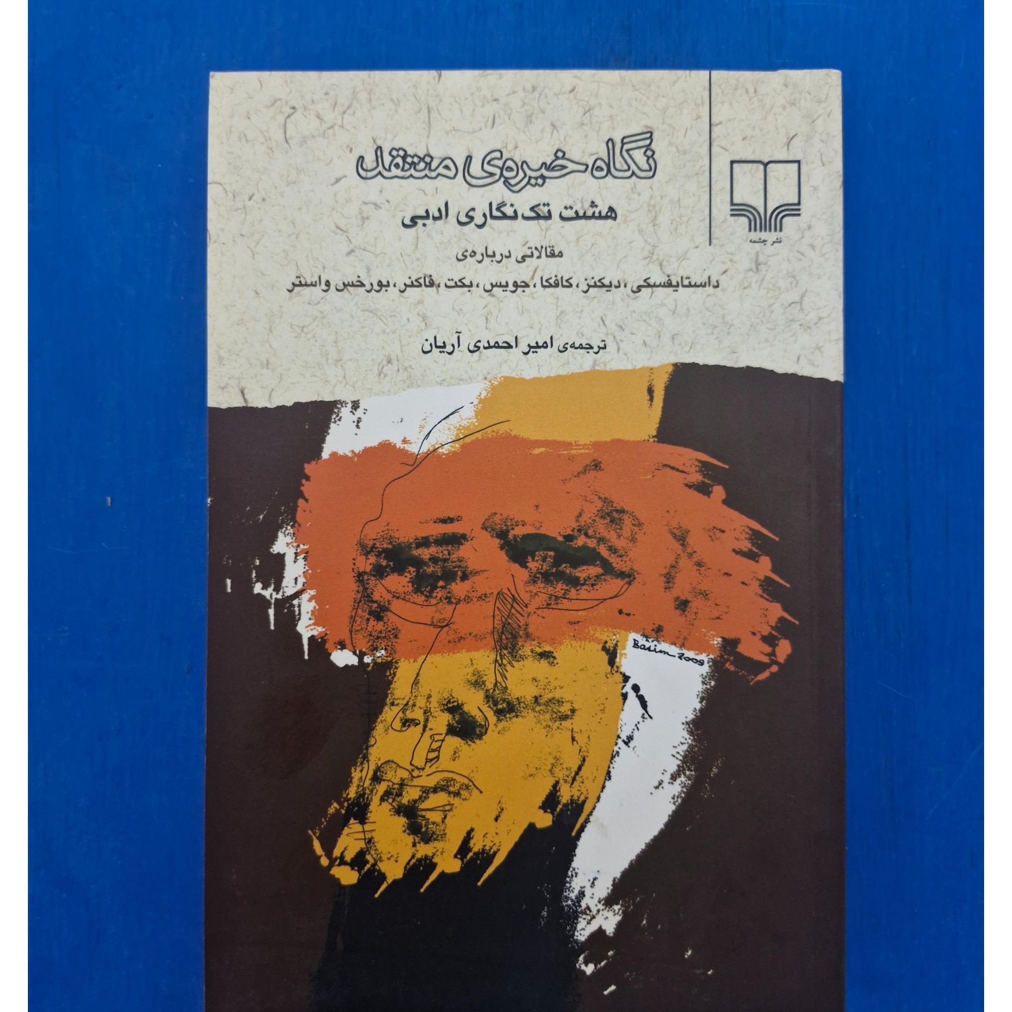نگاه خیرهی منتقد . هشت تک نگاری ادبی