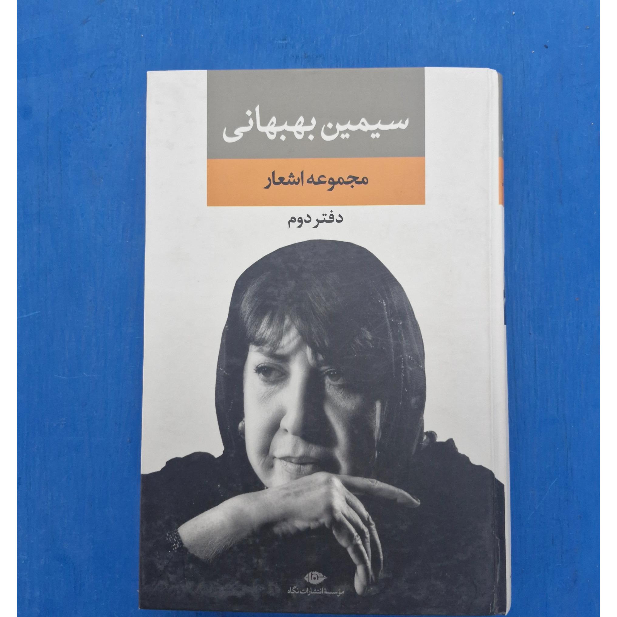 مجموعه اشعار سیمین بهبهانی دفتر دوم