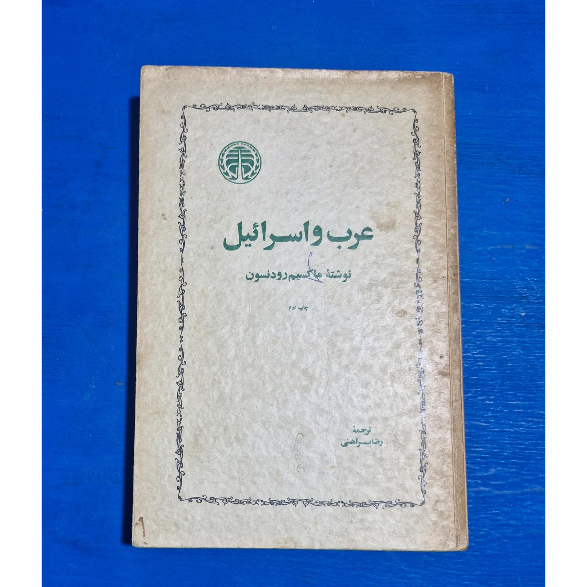 عرب و اسرائیل . نشر خوارزمی