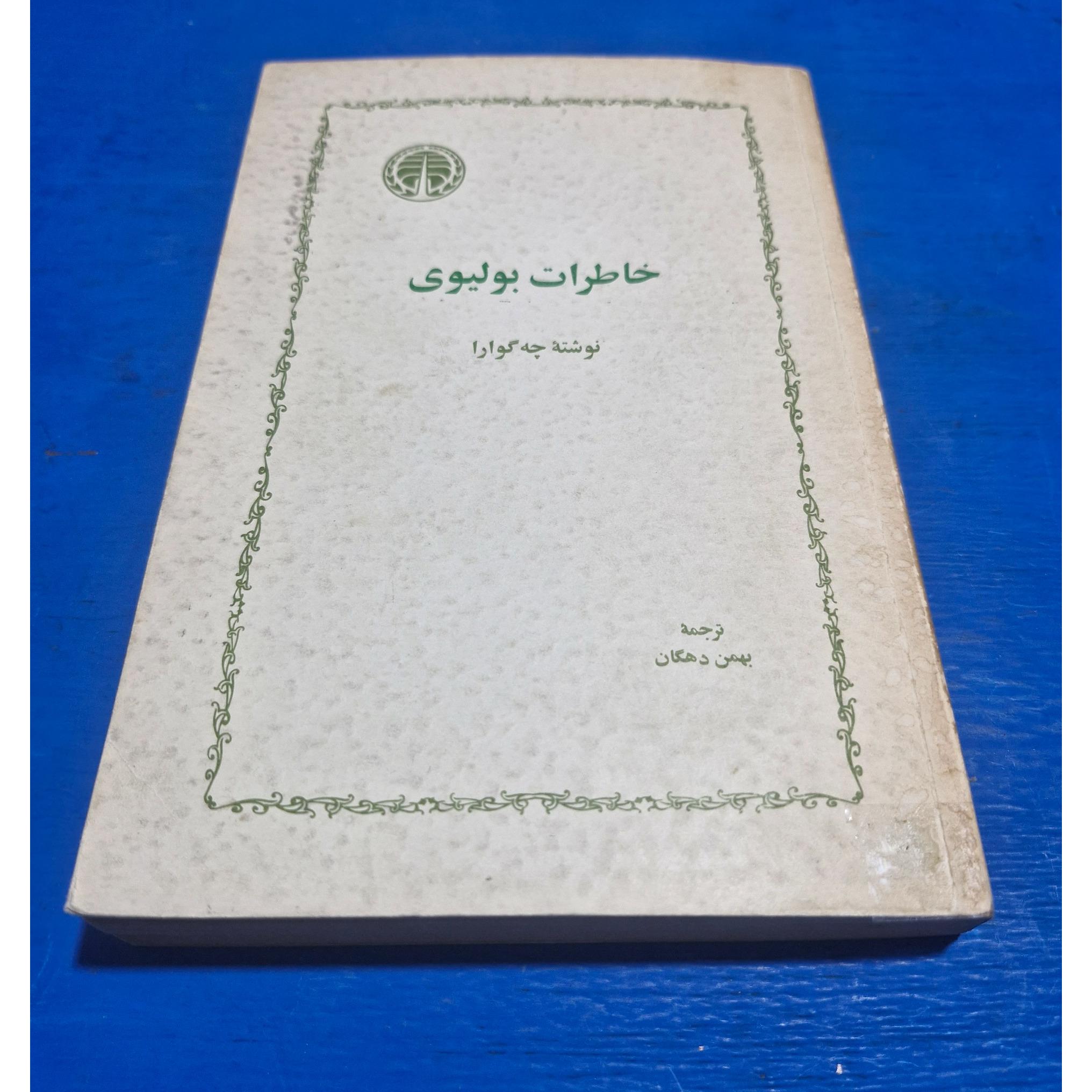 خاطرات بولیوی . چه گوارا . نشر خوارزمی