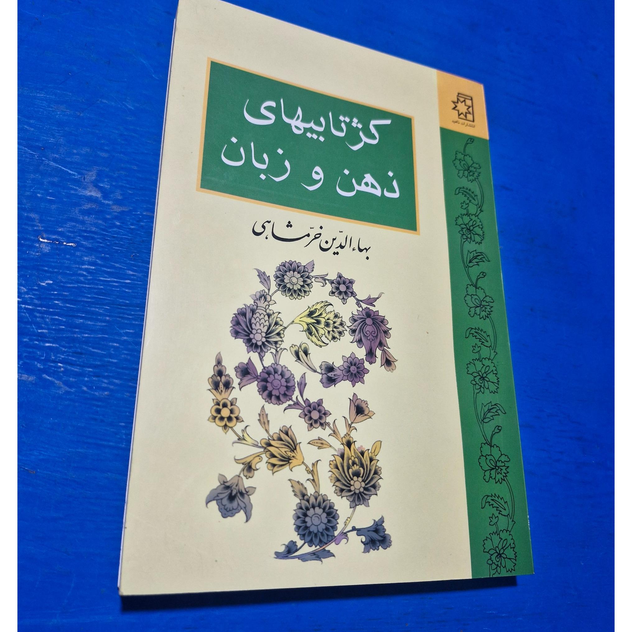 کژتابیهای ذهن و زبان . با امضای استاد خرمشاهی