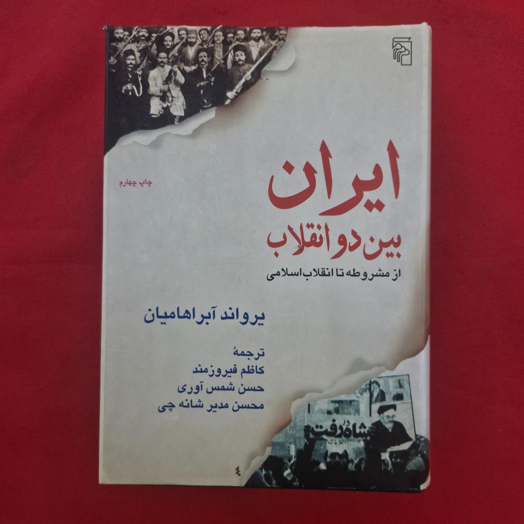 ایران بین دو انقلاب . یرواند آبراهامیان. نشر مرکز