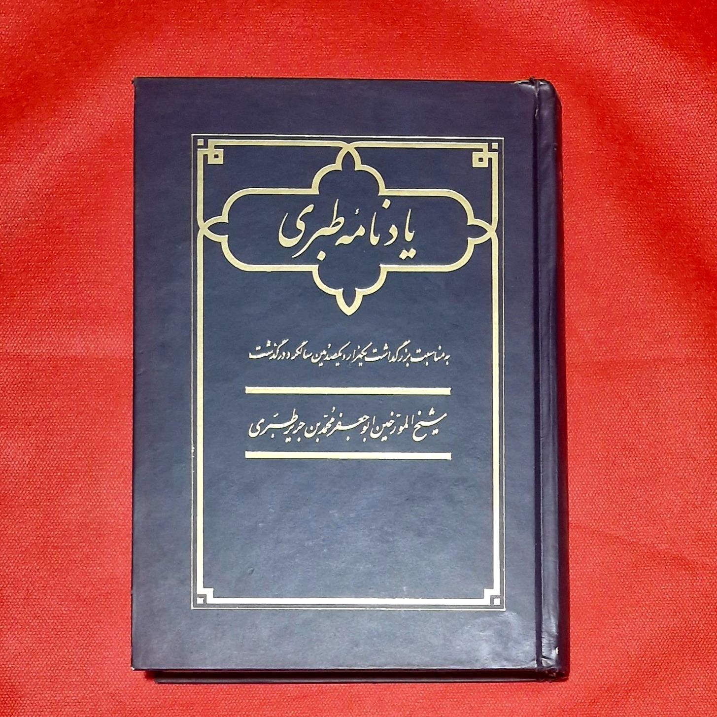 یادنامه طبری شیخ المورخین ابوجعفر محمد بن طبری