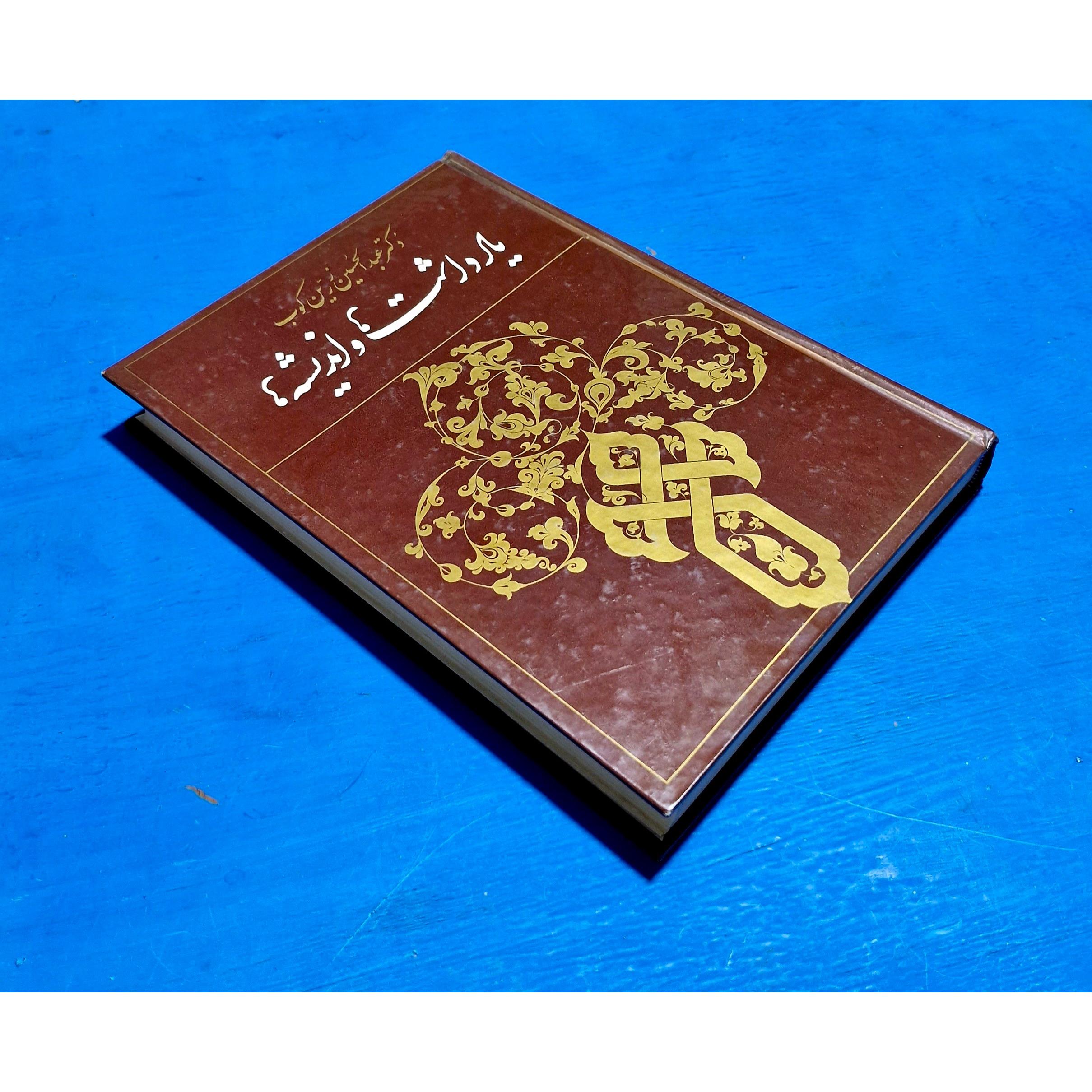 یادداشت ها و اندیشه ها . عبدالحسین زرینکوب