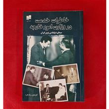 خاطرات