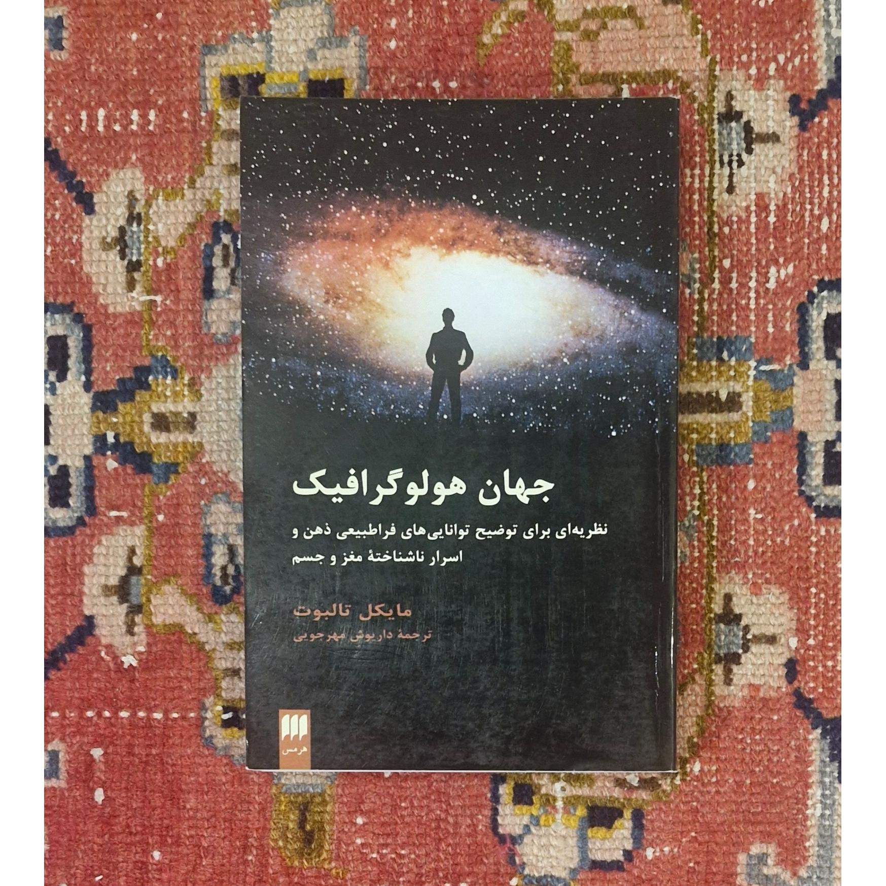جهان هولوگرافیک (مایکل تالبوف)