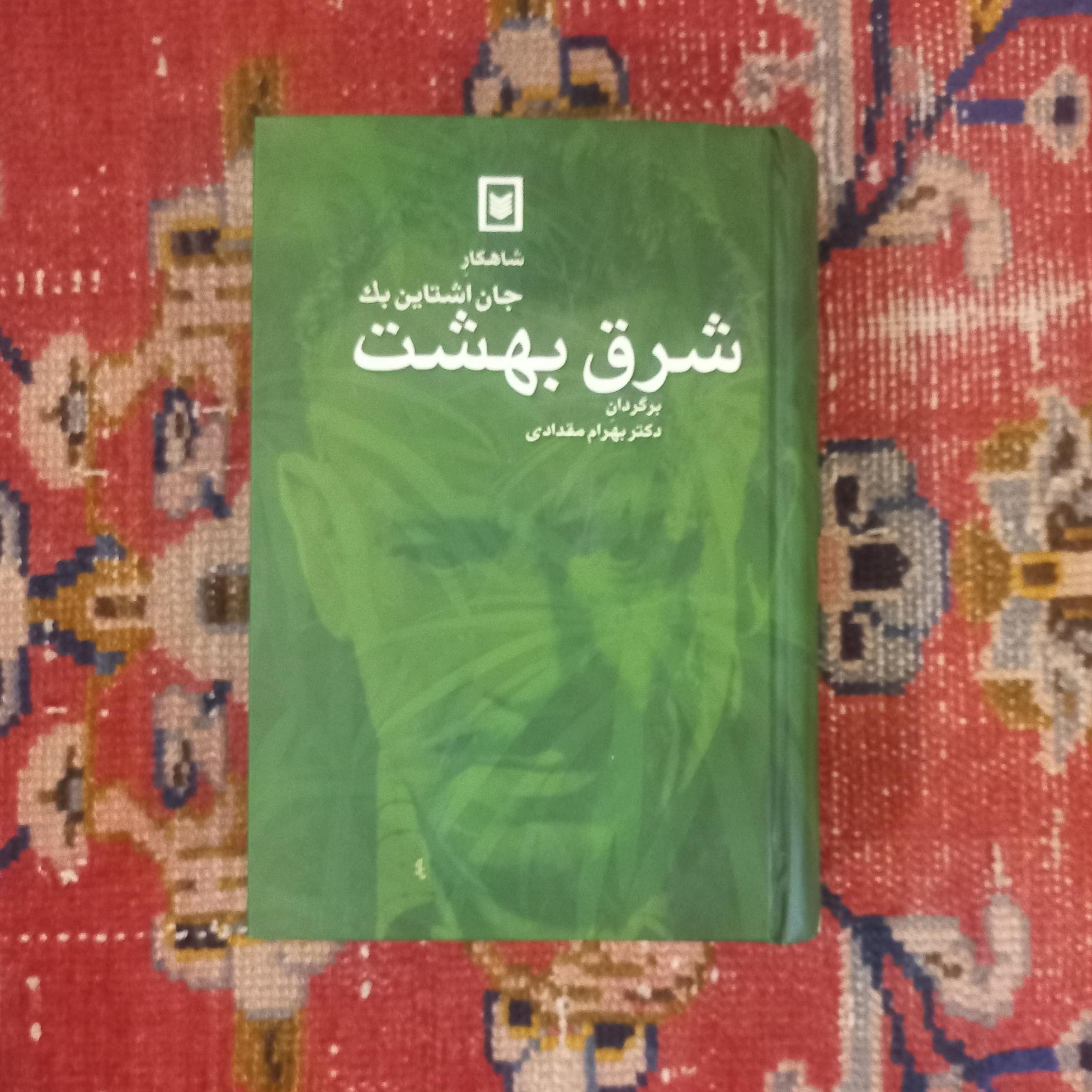 شرق بهشت (شاهکار جان اشتاینبک)