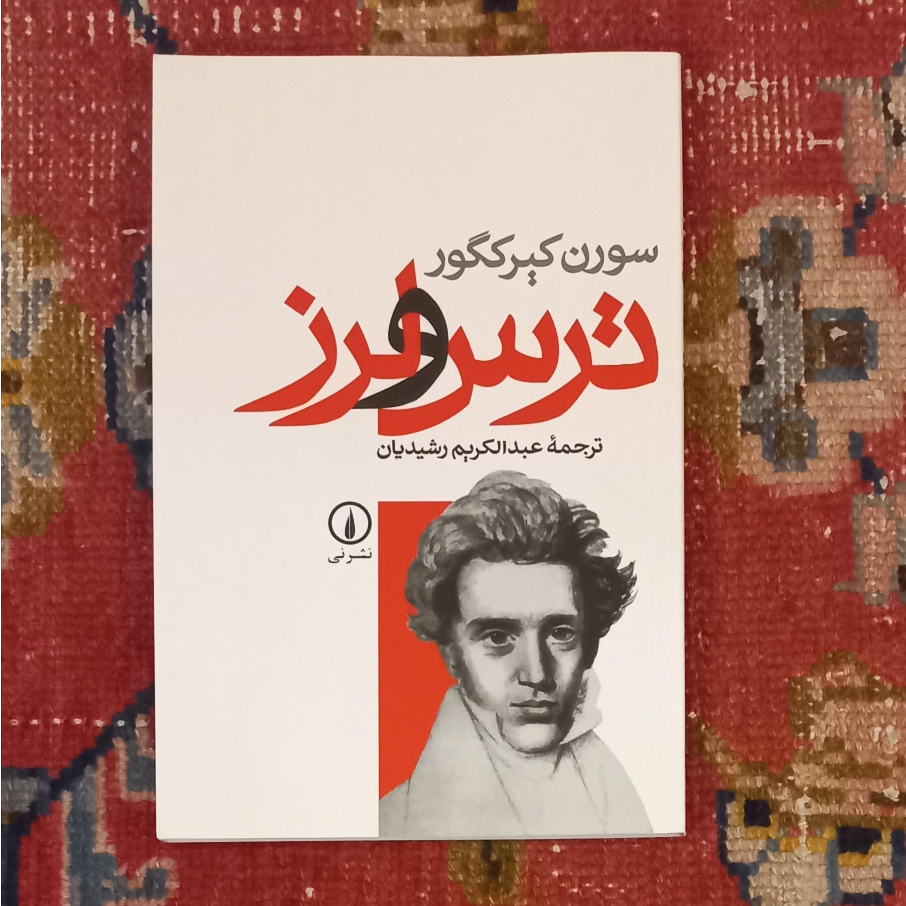 ترس و لرز (کیرکگور)