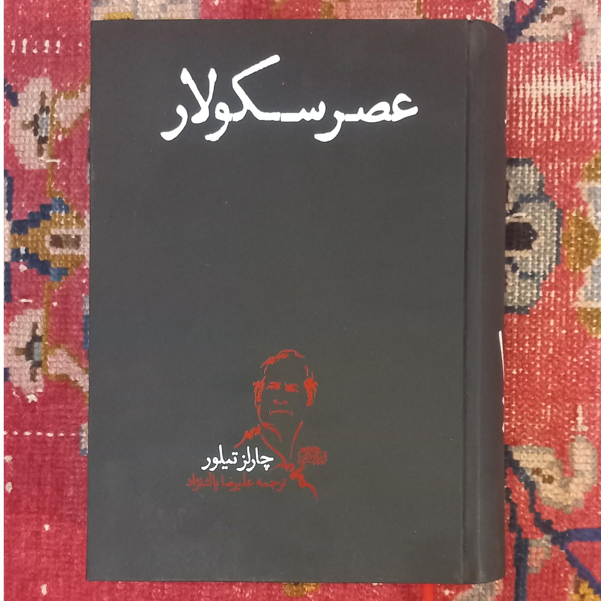 عصر سکولار (چارلز تیلور)
