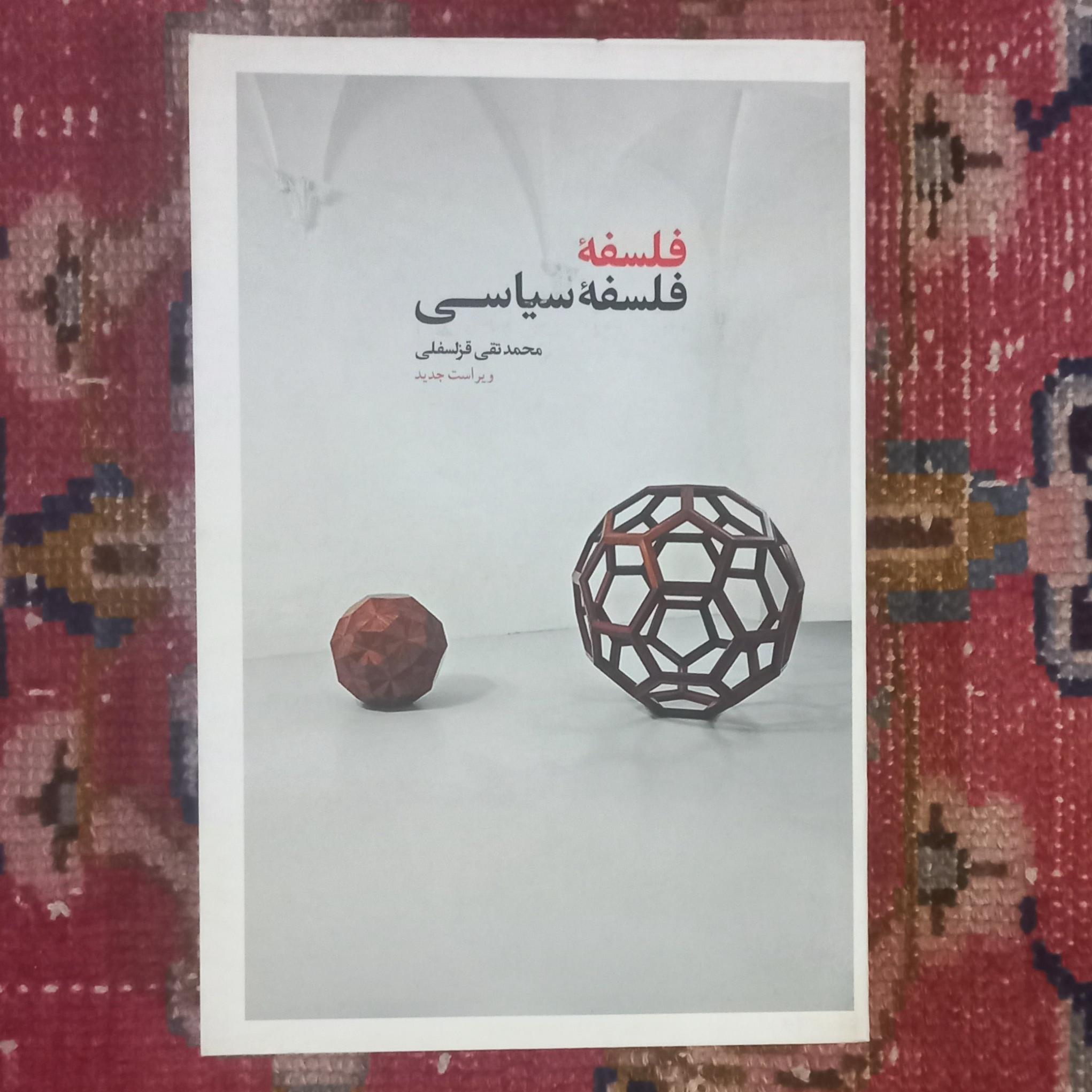 فلسفه فلسفه ی سیاسی