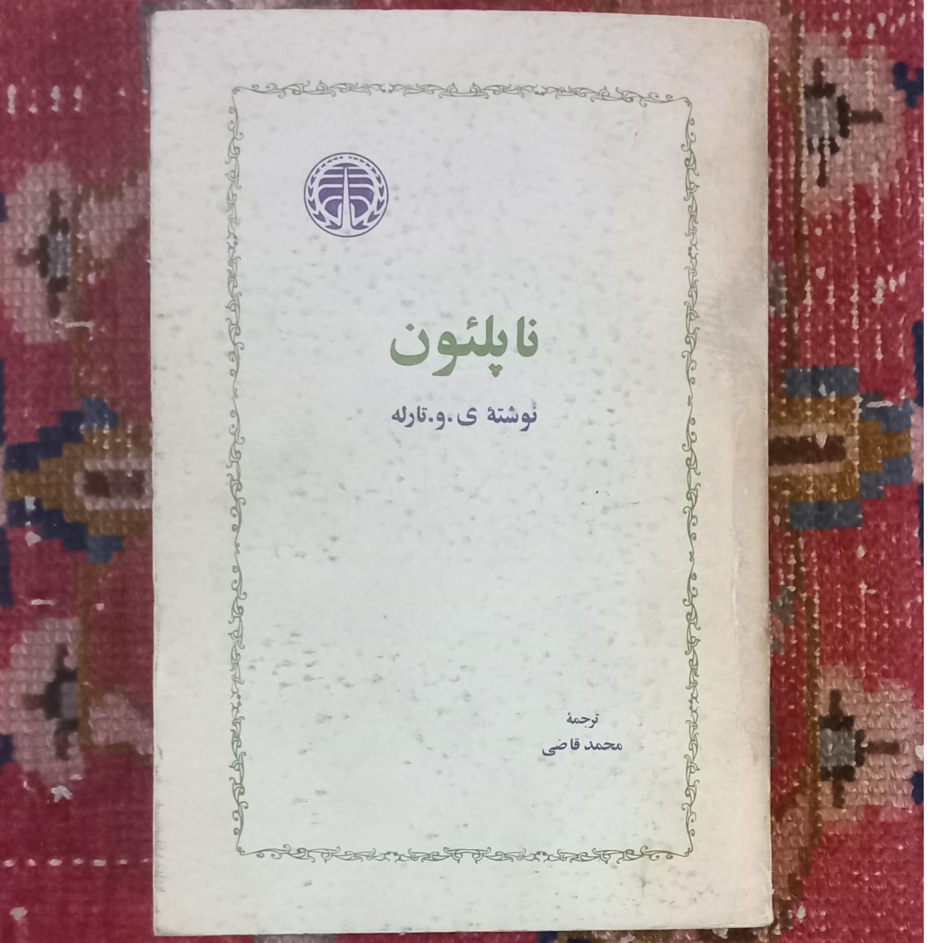 ناپلئون انتشارات خوارزمی
