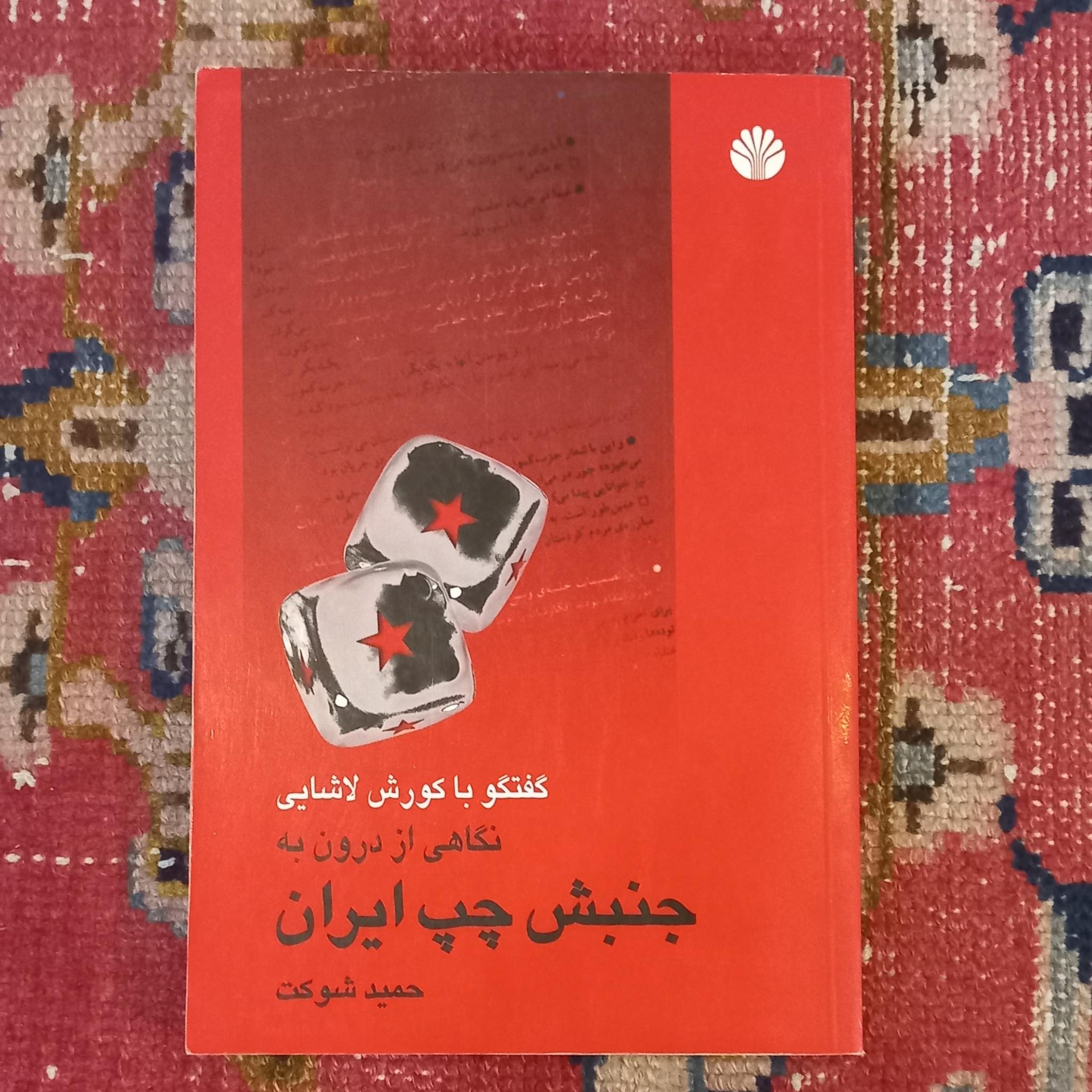 نگاهی از درون به جنبش چپ ایران
