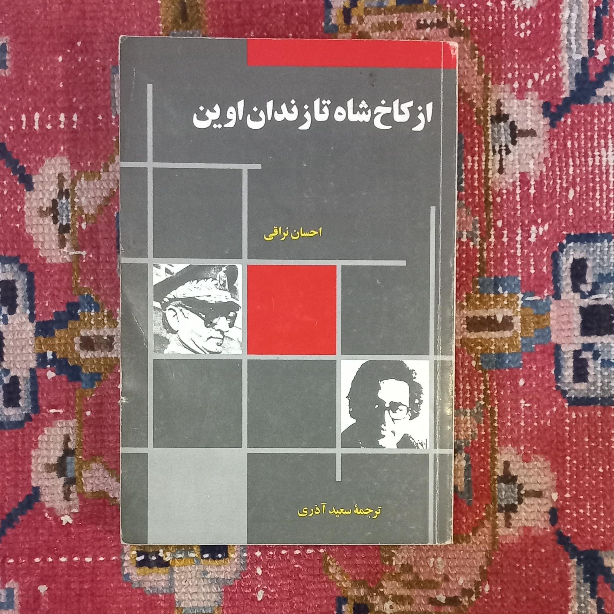 از کاخ شاه تا زندان اوین