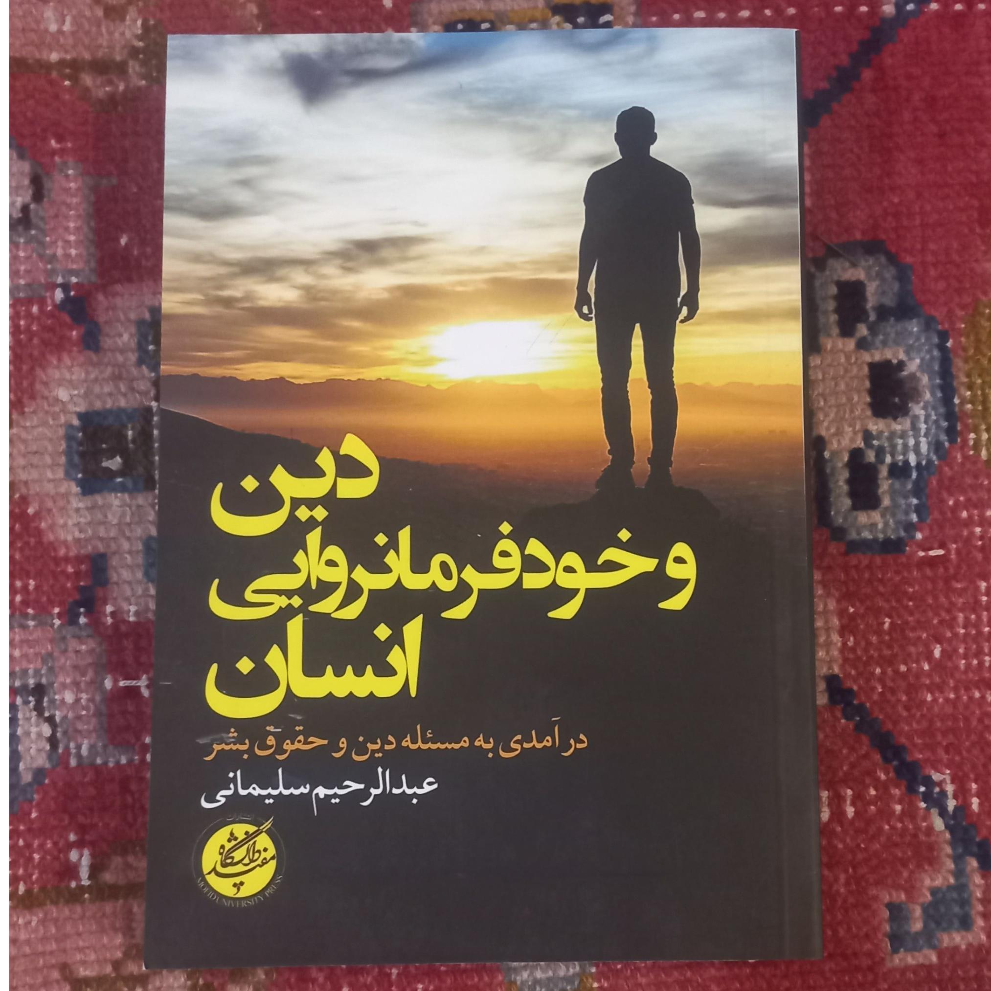 دین و خودفرمانروایی انسان