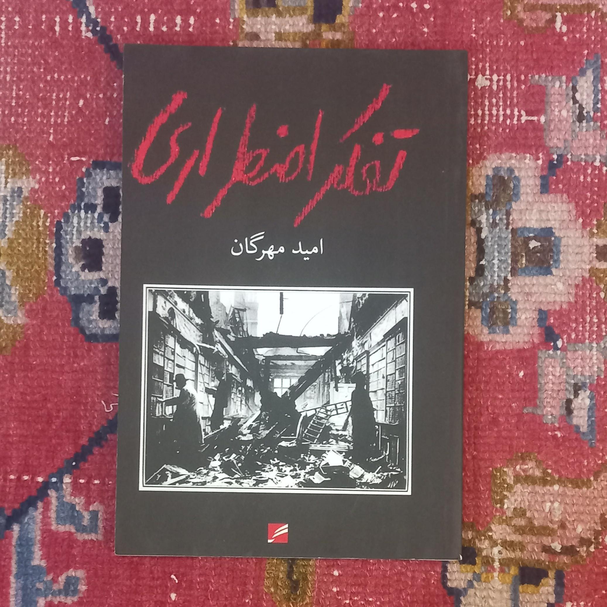 تفکر اضطراری امید مهرگان