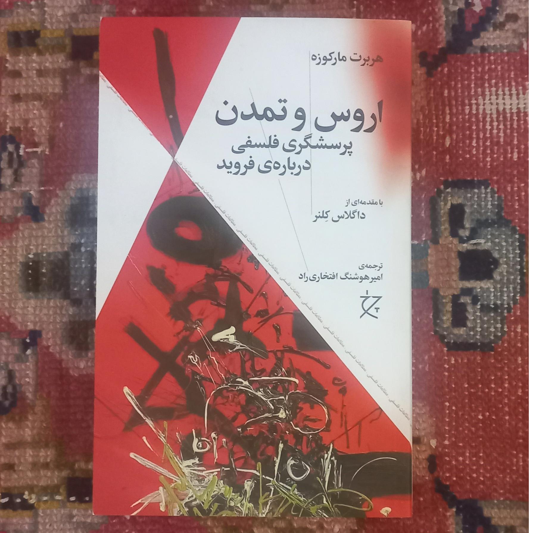 اروس و تمدن