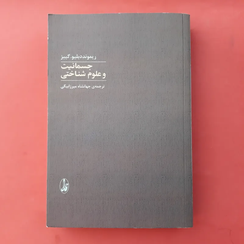 جسمانیت و علوم شناختی