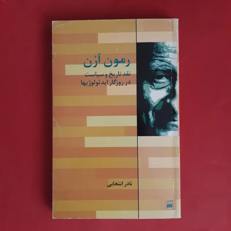 رمون آرُن نقد تاریخ و سیاست