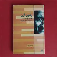 رمون