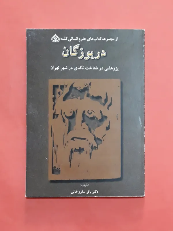 دریوزگان پژوهشی در شناخت تکدی در شهر تهران