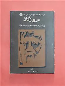 دریوزگان
