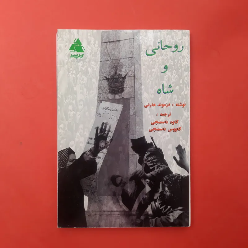 روحانی و شاه