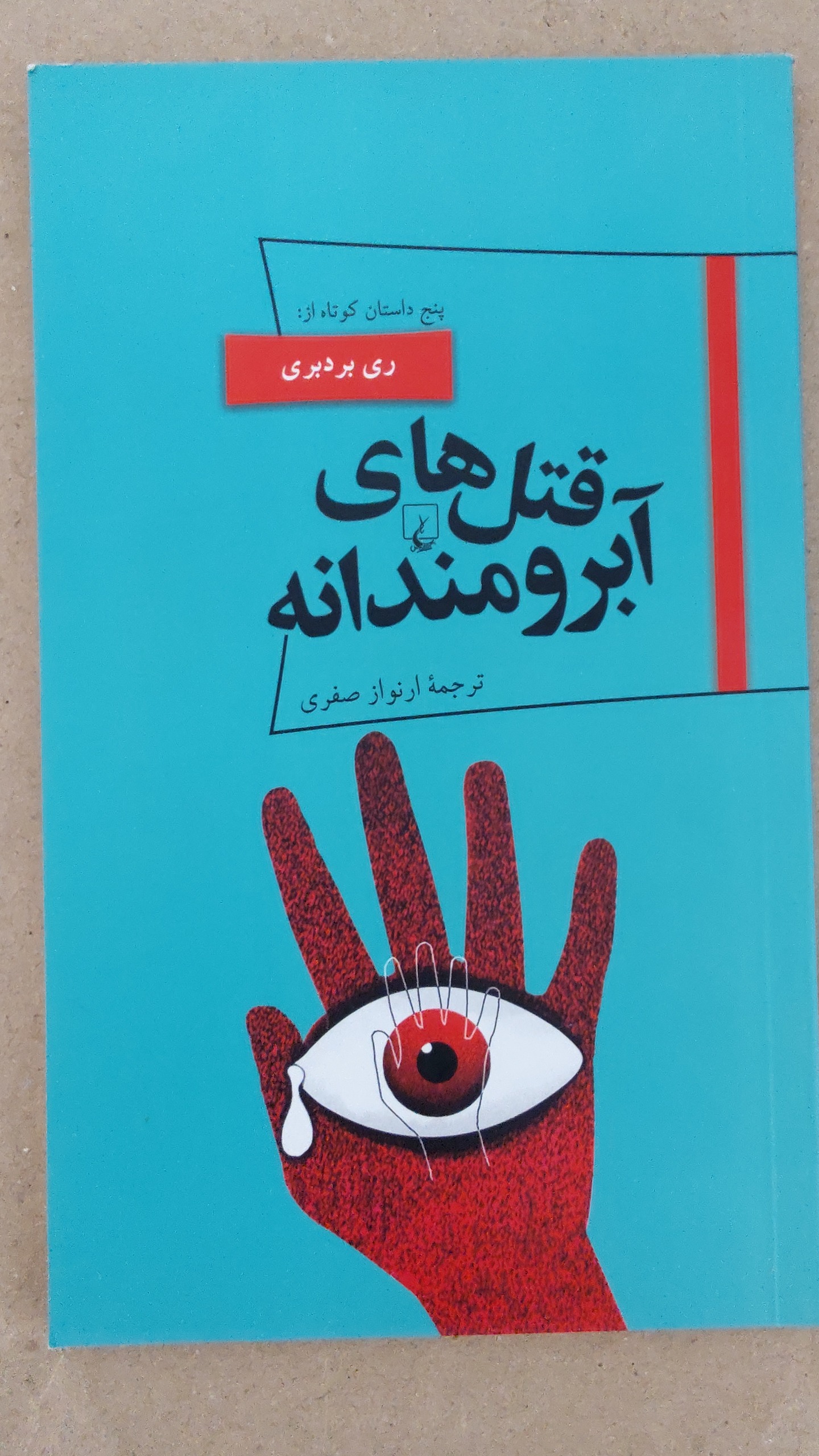 قتل آبرومندانه (رمان)