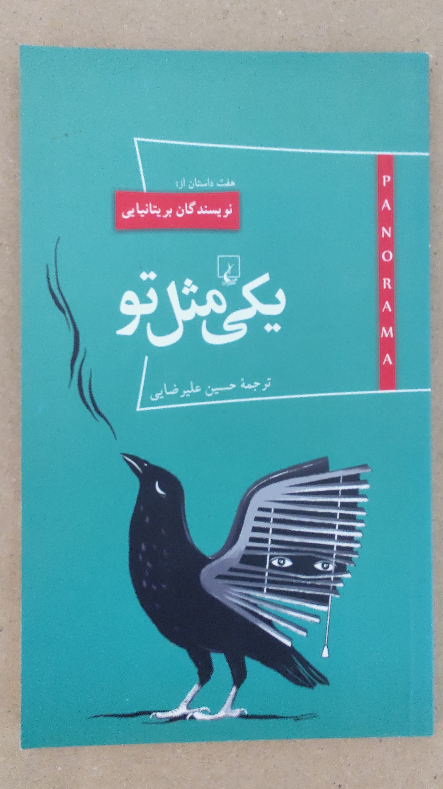 یکی مثل تو (مجموعه داستان)