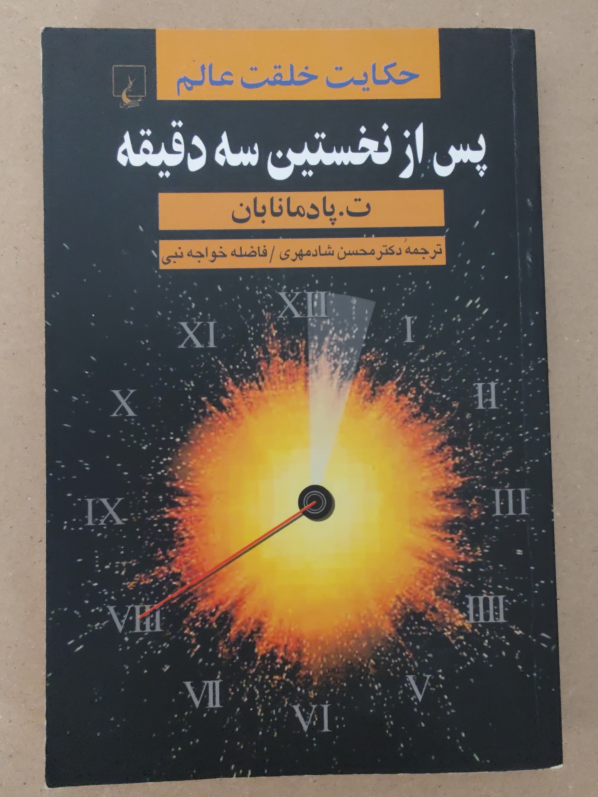 پس از نخستین سه دقیقه
