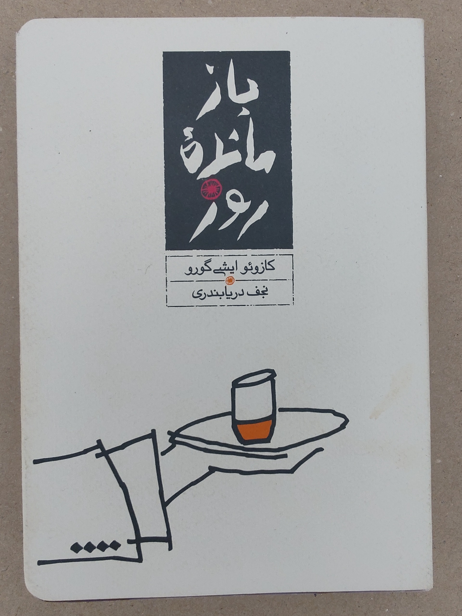 بازمانده روز اثر کازئو ایشی گورو (نجف دریابندری)