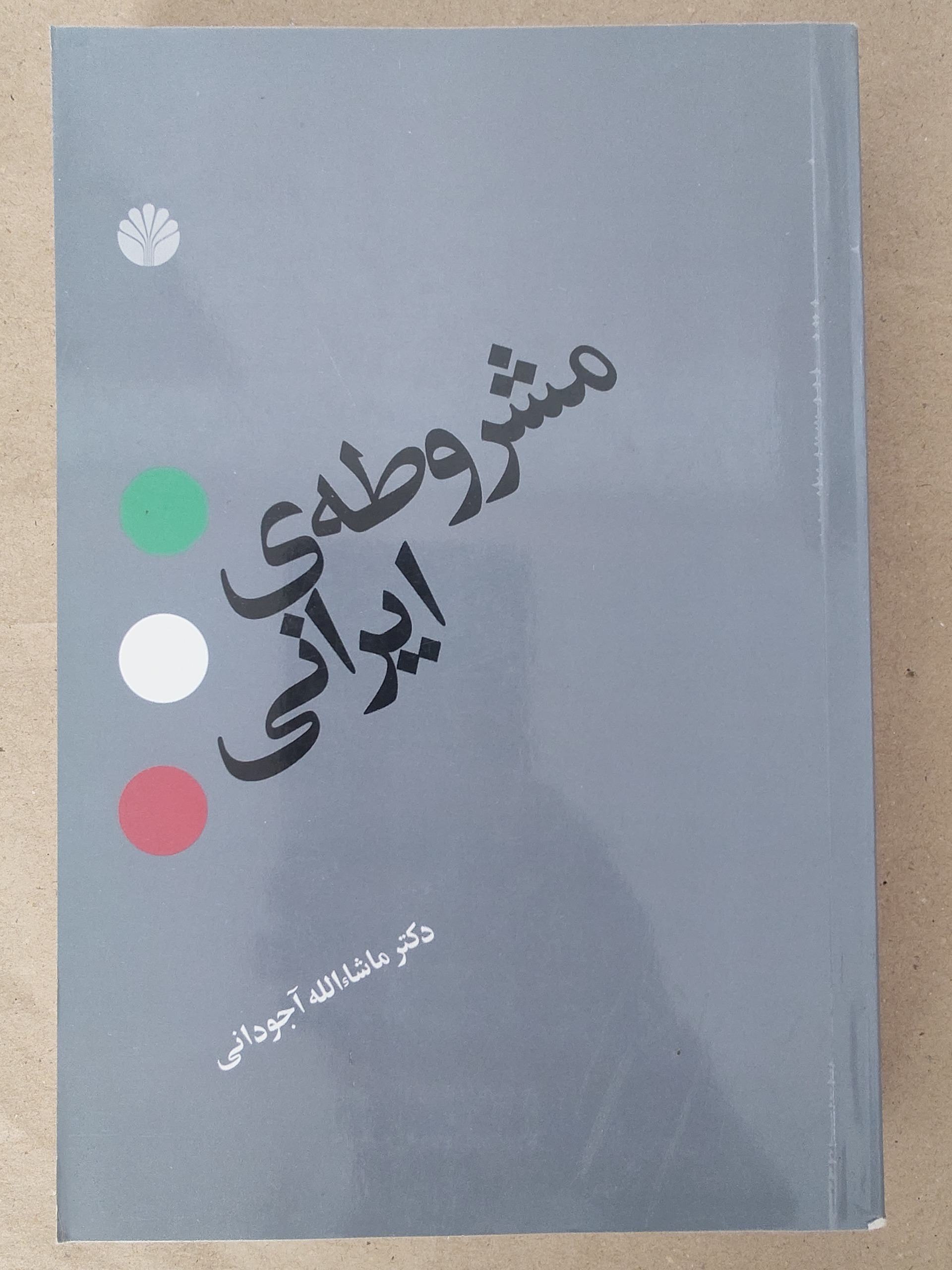 مشروطۀ ایرانی (ماشاءالله آجودانی)