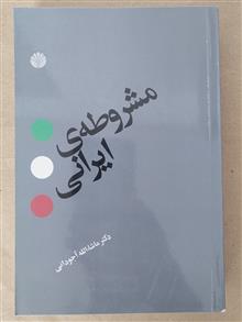 مشروطۀ