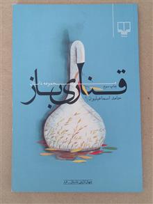 قنازی